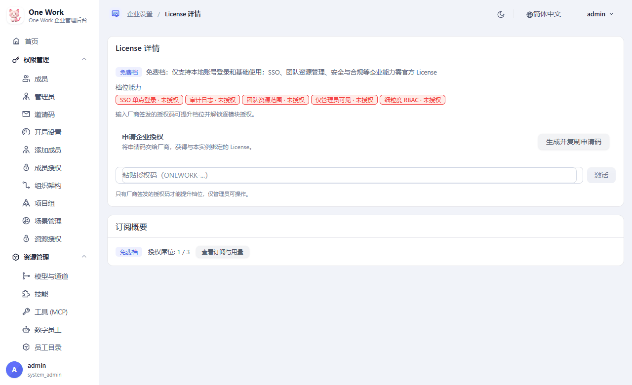 License 页面（免费档）